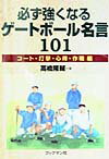 必ず強くなるゲートボール名言101 