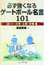 必ず強くなるゲートボール名言101 コート・打撃・心得・作戦編 [ 高橋隆輔 ]