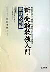 新・受験勉強入門（徹底攻略編）
