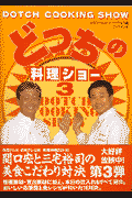 どっちの料理ショー（3）