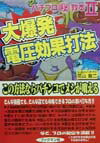大爆発電圧効果打法 この方法ならパチンコでメシが喰える [ 花山竜二 ]