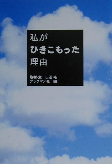 私がひきこもった理由