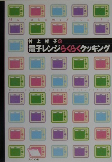 村上祥子の電子レンジらくらくクッキング