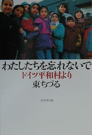 わたしたちを忘れないで ドイツ平和村より [ 東ちづる ]