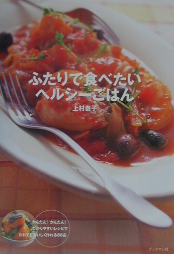 ふたりで食べたいヘルシ-ごはん