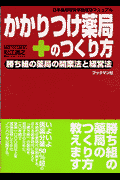 かかりつけ薬局のつくり方
