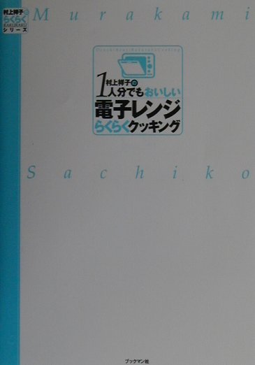 村上祥子の1人分でもおいしい電子レンジらくらくクッキング