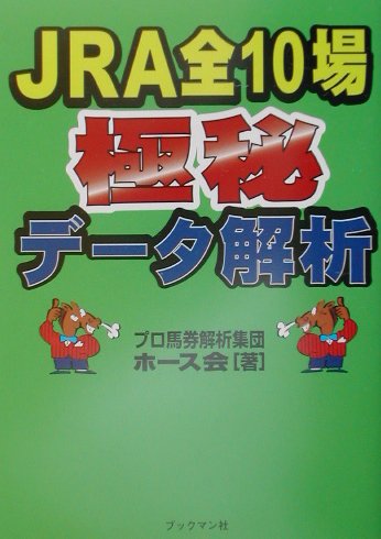 本書では各１０場ごとに、二〇〇一年のレースを例題に予想法を紹介している。