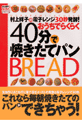 村上祥子の電子レンジ30秒発酵！おうちでらくらく40分で焼きたてパン