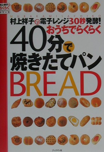 村上祥子の電子レンジ30秒発酵！おうちでらくらく40分で焼きたてパン