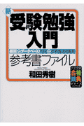 新・受験勉強入門（参考書ファイル）
