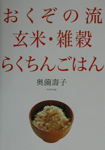 おくぞの流玄米・雑穀らくちんごはん [ 奥薗寿子 ]