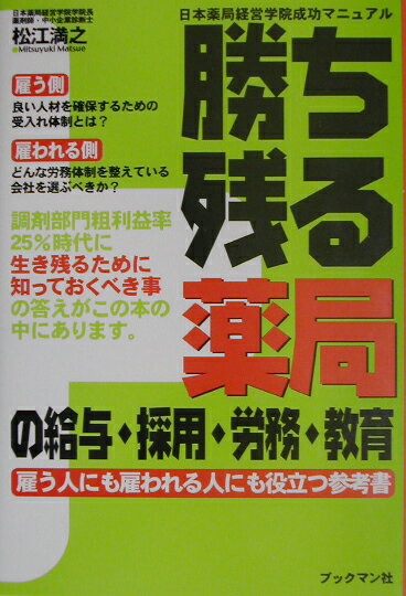 勝ち残る薬局の給与・採用・労務・教育