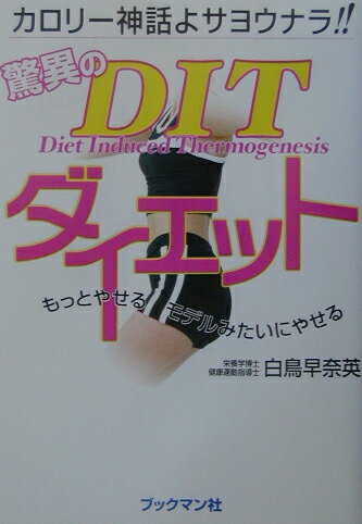 驚異のDITダイエット