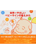 世界一やさしいベビーサインの教えかた