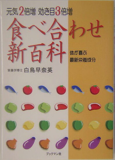 食べ合わせ新百科 元気2倍増効き目3倍増 [ 白鳥早奈英 ]