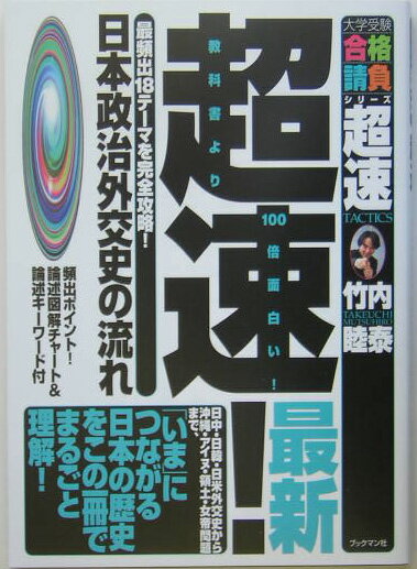 超速！最新日本政治外交史の流れ （大学受験合格請負シリーズ） [ 竹内睦泰 ]