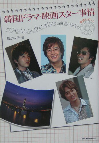 韓国ドラマ・映画スター事情