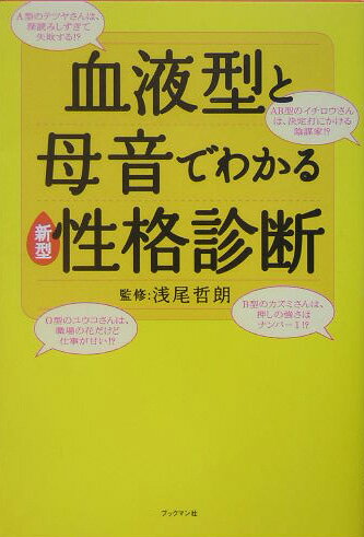 血液型と母音でわかる新型性格診断 [ 浅尾哲朗 ]