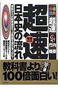 超速！最新日本史の流れ増補改訂版 原始から大政奉還まで、2時間で流れをつかむ！ （大学受験合格請負シリーズ超速ta…