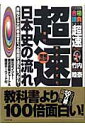 超速！最新日本史の流れ増補改訂版 原始から大政奉還まで、2時間で流れをつかむ！ （大学受験合格請負シリーズ超速ta…