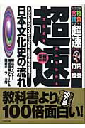 超速！日本文化史の流れ増補改訂版 （大学受験合格請負シリーズ） [ 竹内睦泰 ]