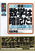 数学は暗記だ！新装改訂版 受かる青チャートの使い方 （大学受験合格請負シリーズ） [ 和田秀樹（心理・教育評論家） ]