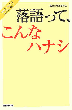 落語って、こんなハナシ 知らないなんてもったいない！ [ 春風亭昇太 ]