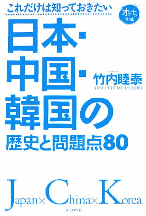 日本・中国・韓国の歴史と問題点80 これだけは知っておきたい [ 竹内睦泰 ]