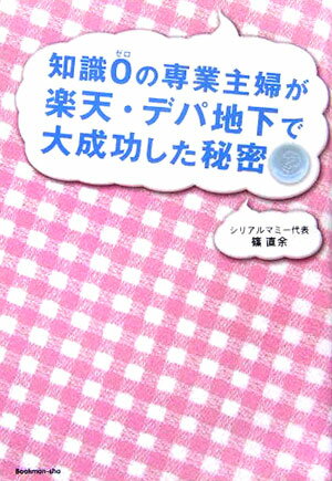 知識0の専業主婦が楽天・デパ地下で大成功した秘密 [ 篠直余 ]