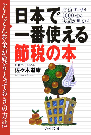 日本で一番使える節税の本 どんどんお金が残るとっておきの方法 [ 佐々木道康 ]