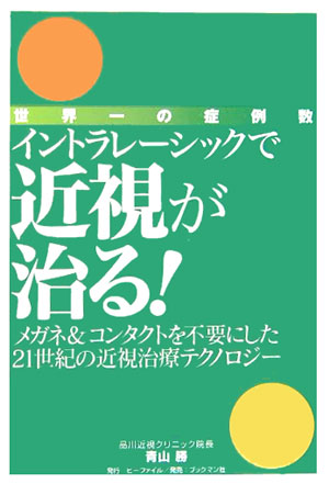 イントラレ-シックで近視が治る！