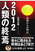 2012人類の終焉