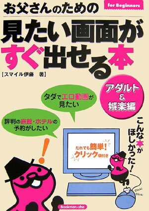 お父さんのための見たい画面がすぐ出せる本（アダルト＆娯楽編） For　beginners [ スマイル伊藤 ]