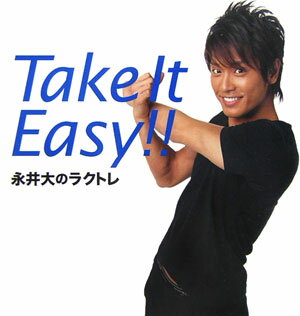 Take　it　easy！！ 永井大のラクトレ [ 永井大 ]