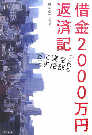 借金2000万円返済記 [ 快楽亭ブラック（2代目） ]