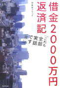 借金2000万円返済記