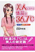 美人になれる体温は36．7℃ 体の「冷え」を取ろう、温めよう！ [ 白鳥早奈英 ]