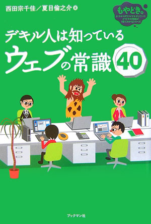 デキル人は知っているウェブの常識40
