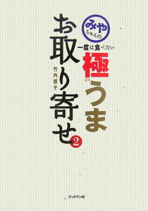 みやちゃんの一度は食べたい極うまお取り寄せ（2） [ 竹内都子 ]