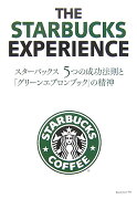 スターバックス5つの成功法則と「グリーンエプロンブック」の精神