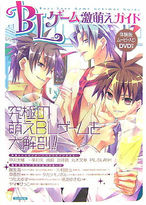 BLゲ-ム激萌えガイド