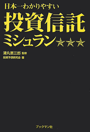 日本一わかりやすい投資信託ミシュラン [ 投資予想研究会 ]