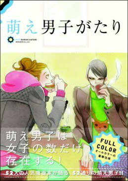 萌え男子がたり