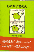 じゃがいぬくん 1巻 表紙