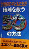21世紀の子どもたちが地球を救う50の方法