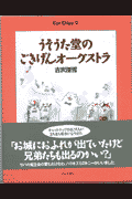 うそうた堂のごきげんオ-ケストラ