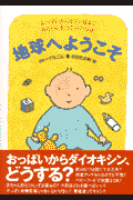 地球へようこそ