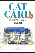 Cat　cardパスタパーティー（6）