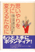 思いやりを力に変えるために